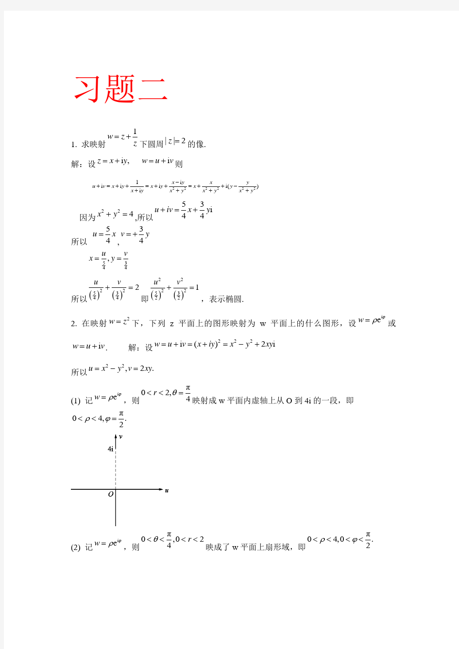 复变函数与积分变换(修订版-复旦大学)课后的第二章习题答案