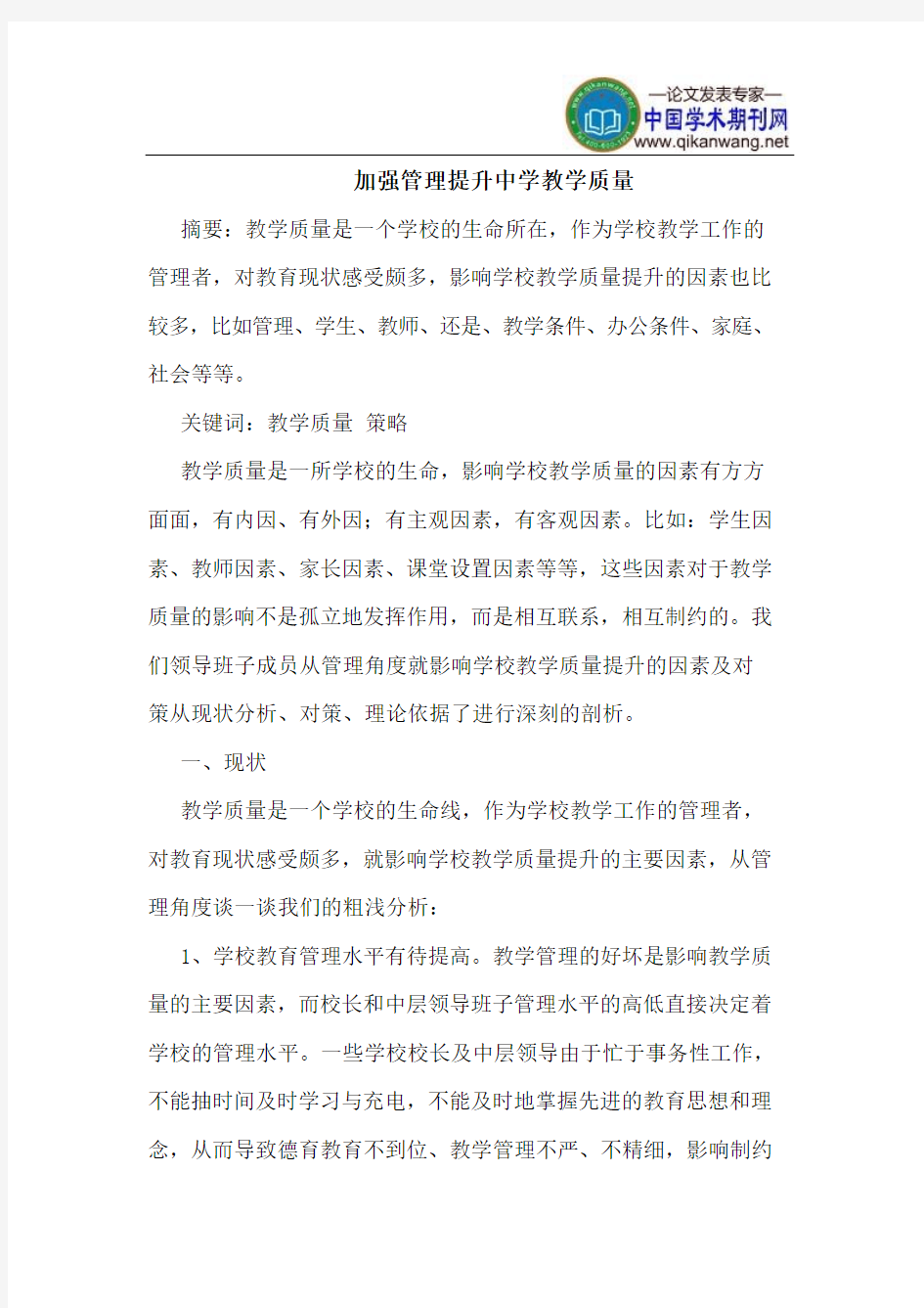 加强管理提升中学教学质量