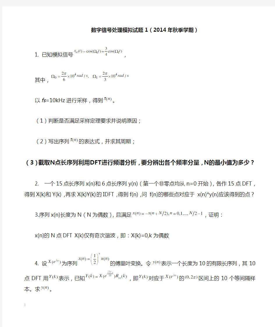 数字信号处理基础综合复习题