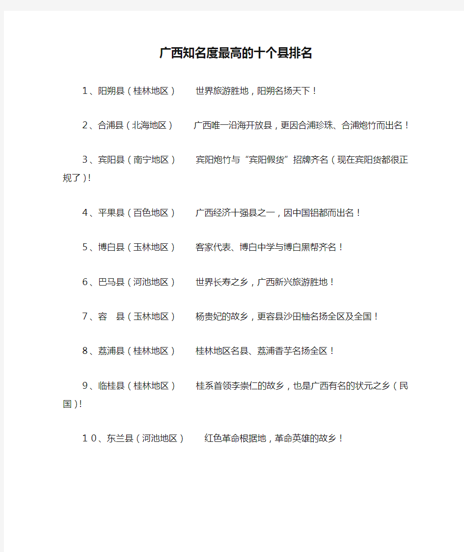 广西知名度最高的十个县排名