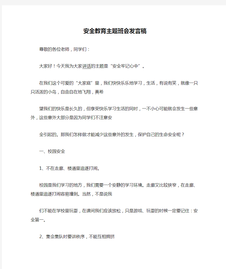 安全教育主题班会发言稿