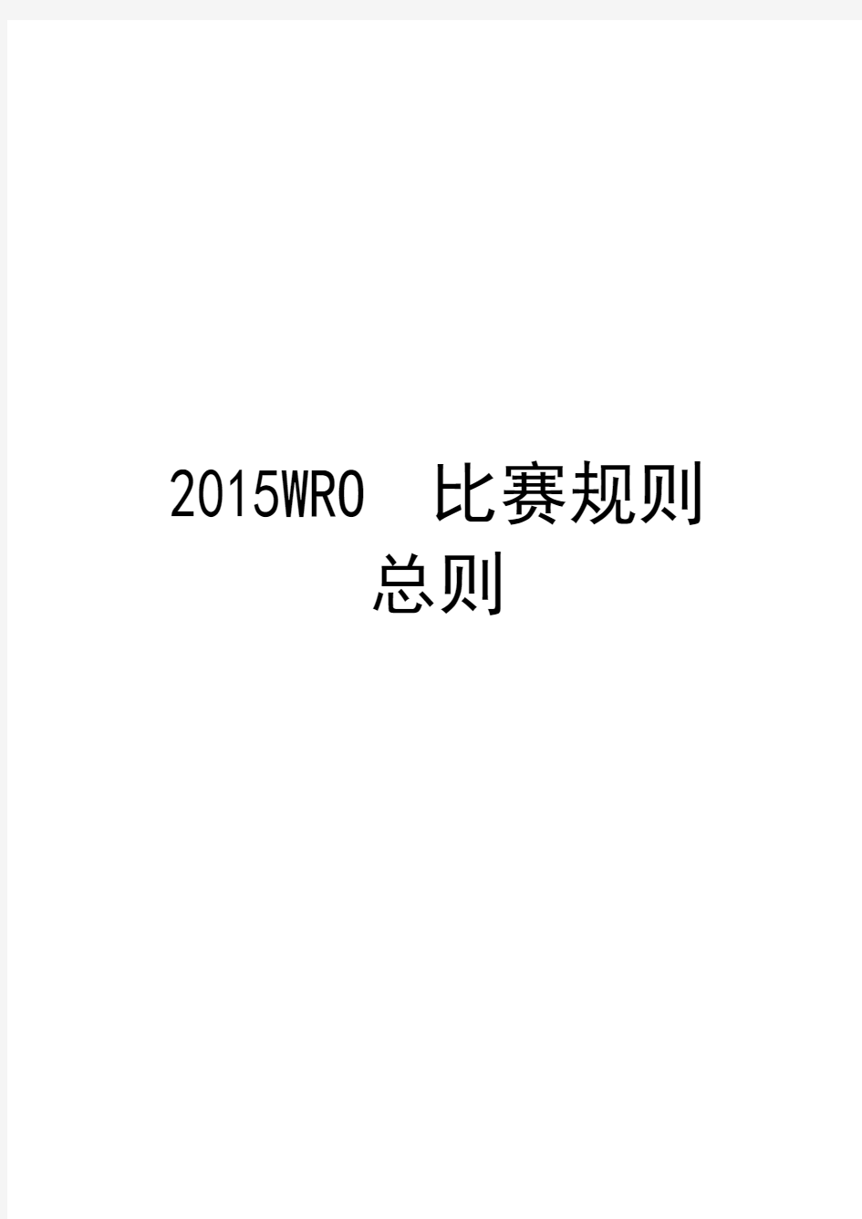 2015WRO比赛规则 总则 7月13日