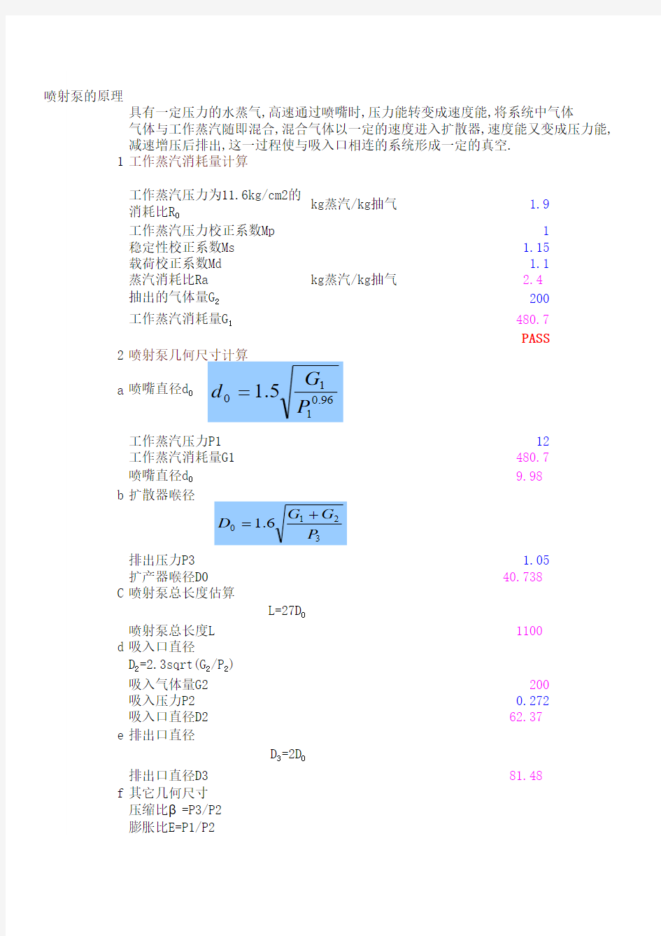 蒸汽喷射泵的计算