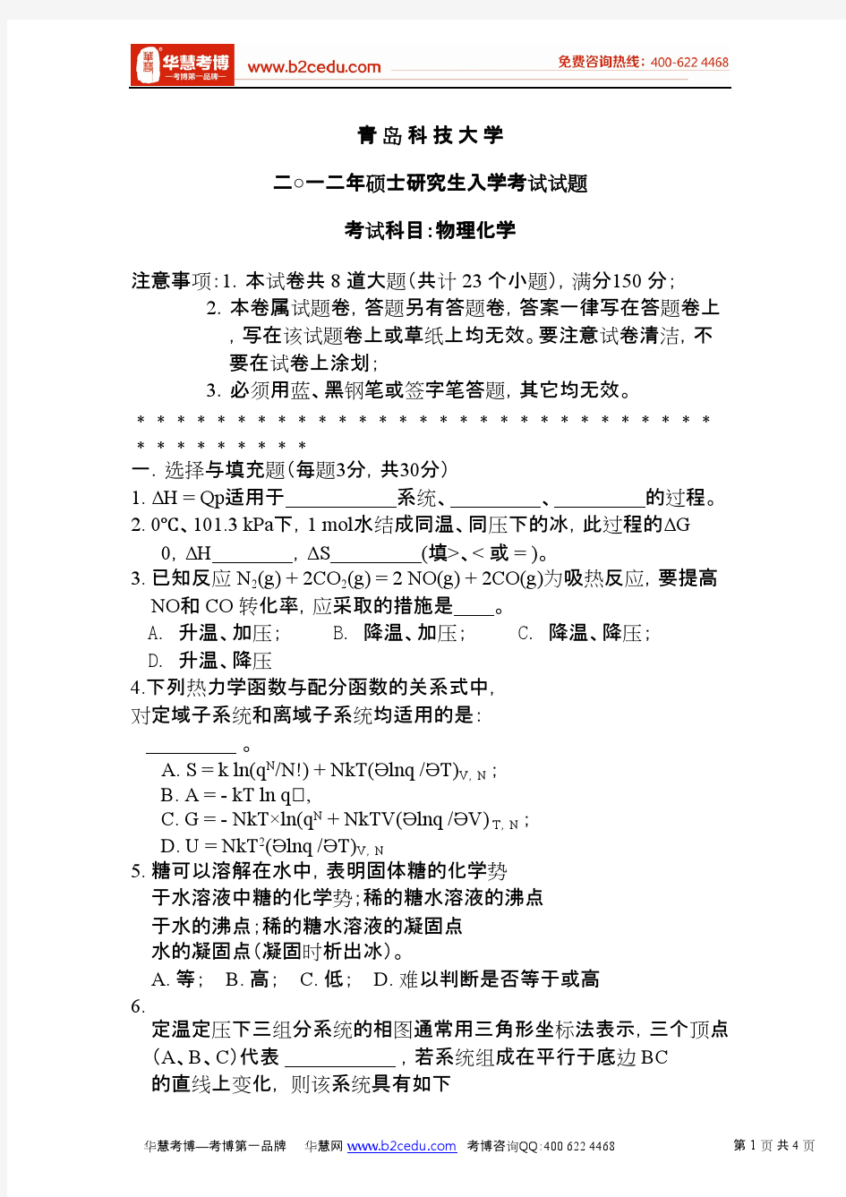 青岛科技大学2012年研究生入学考试物理化学试卷