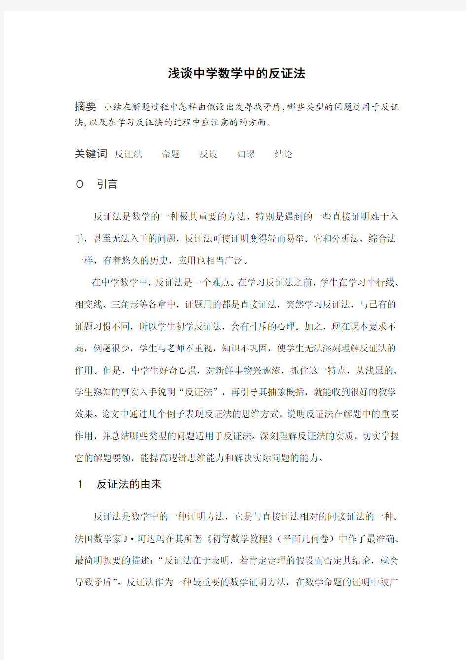 中学数学中的反证法