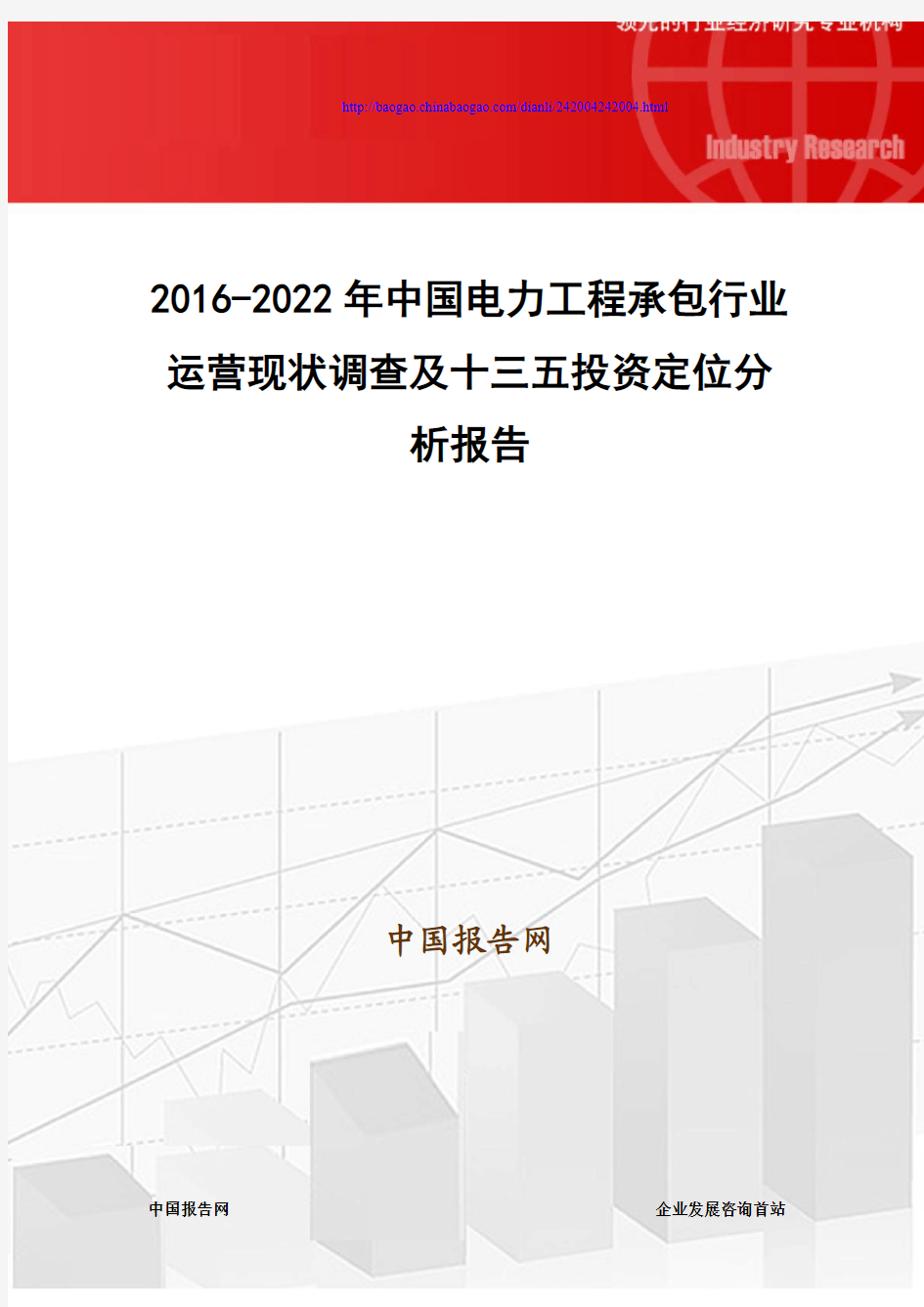 2016-2022年中国电力工程承包行业运营现状调查及十三五投资定位分析报告