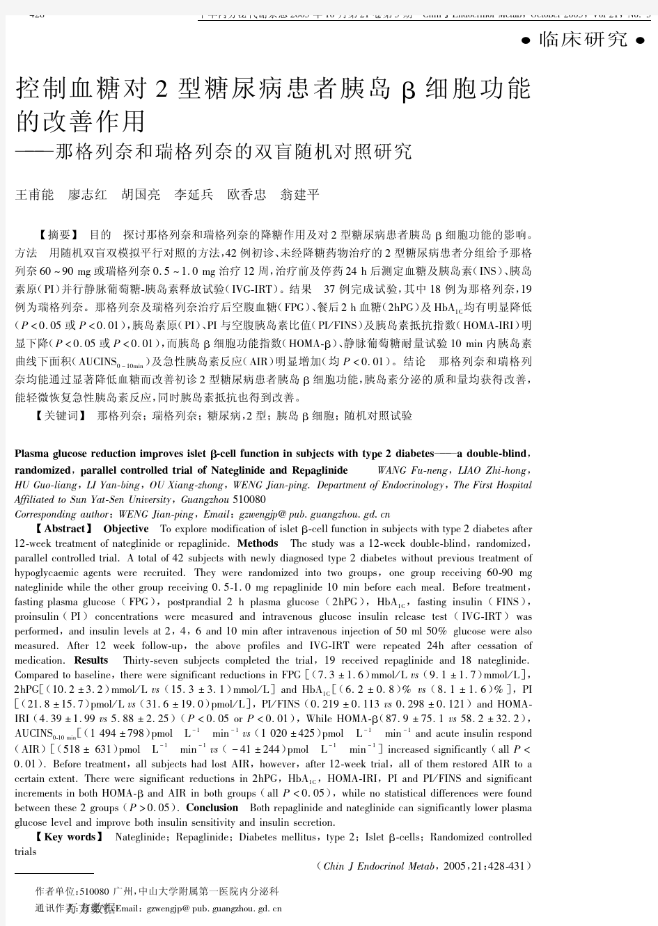 控制血糖对2型糖尿病患者胰岛β细胞功能的改善作用--那格列奈和瑞格列奈的双盲随机对照研究