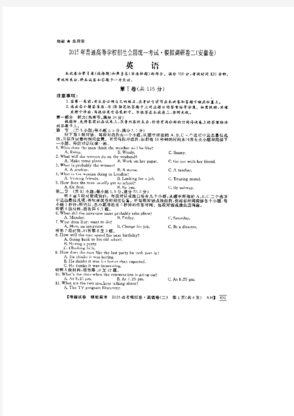 安徽省2015年高考英语模拟试卷及答案含听力