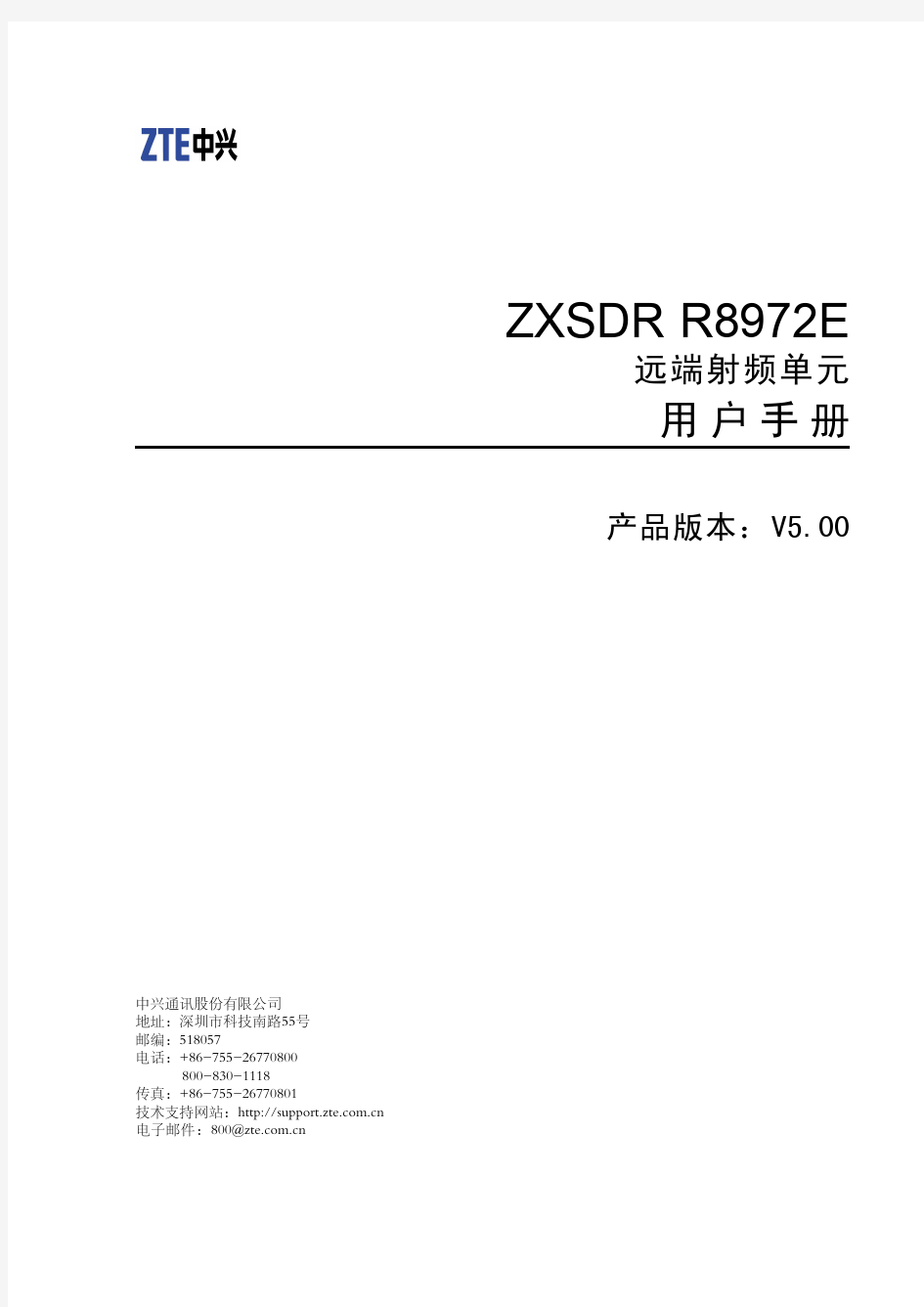 ZXSDR R8972E产品手册