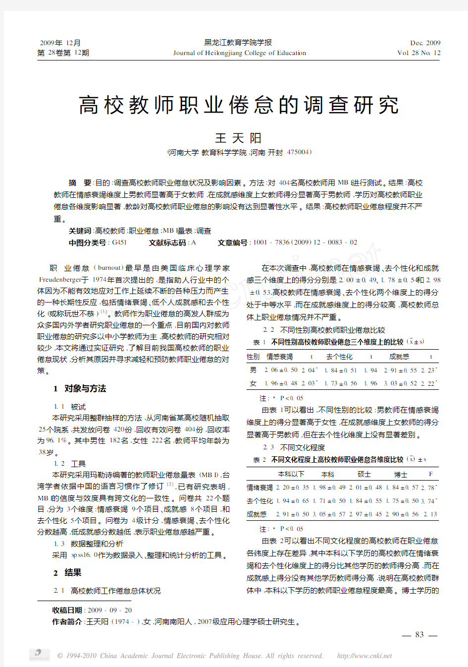 高校教师职业倦怠的调查研究