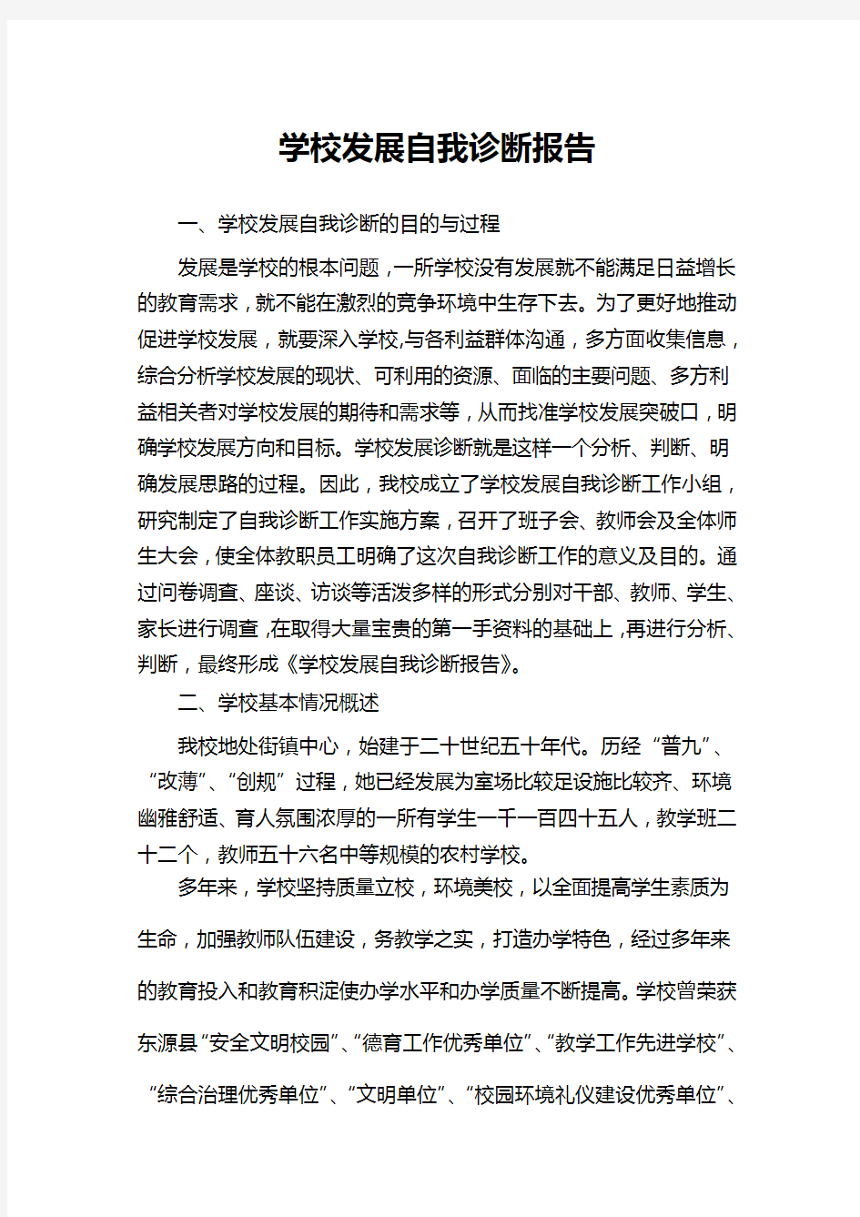 学校发展自我诊断报告(新)