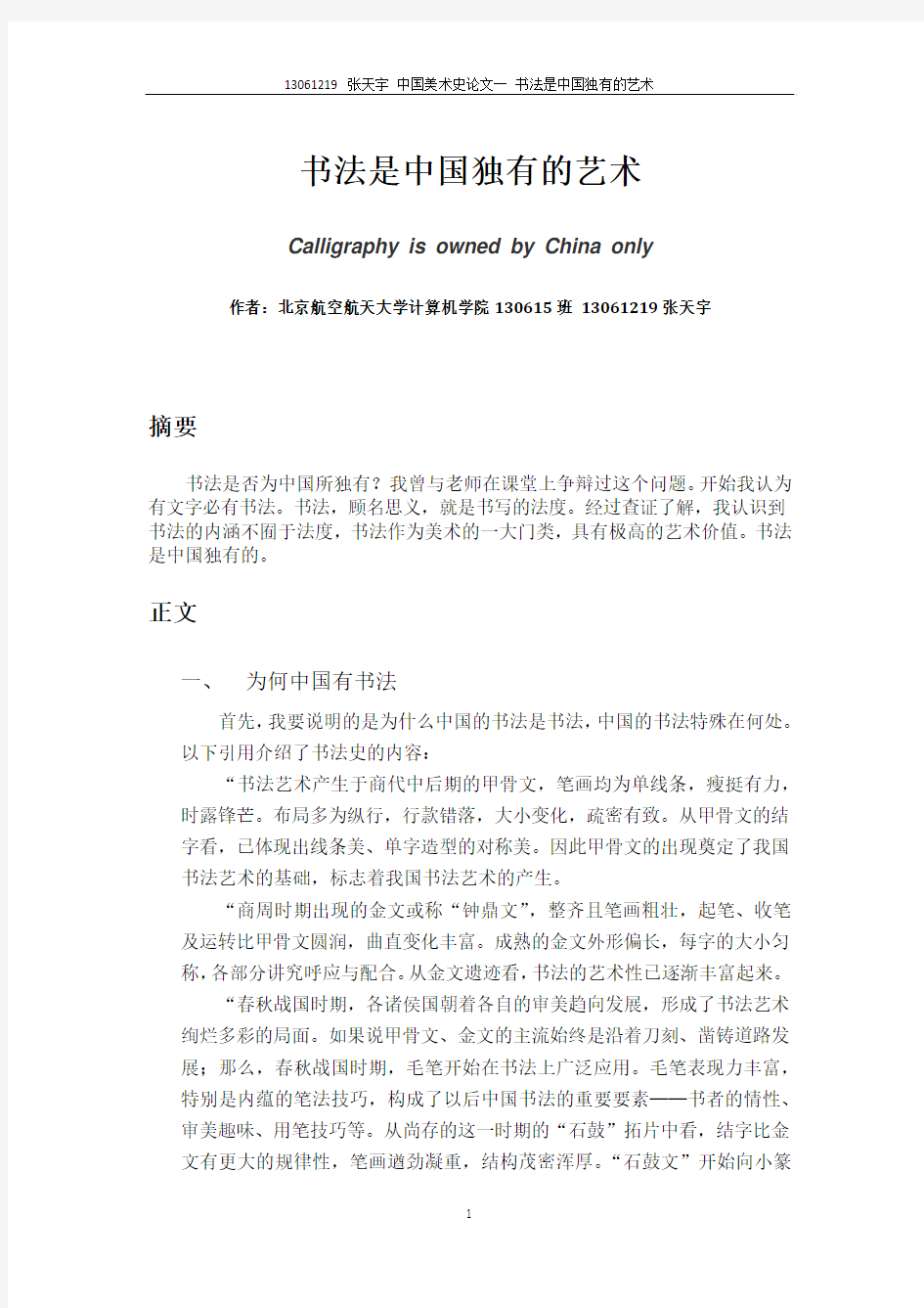 中国美术史论文一 书法是中国独有的艺术