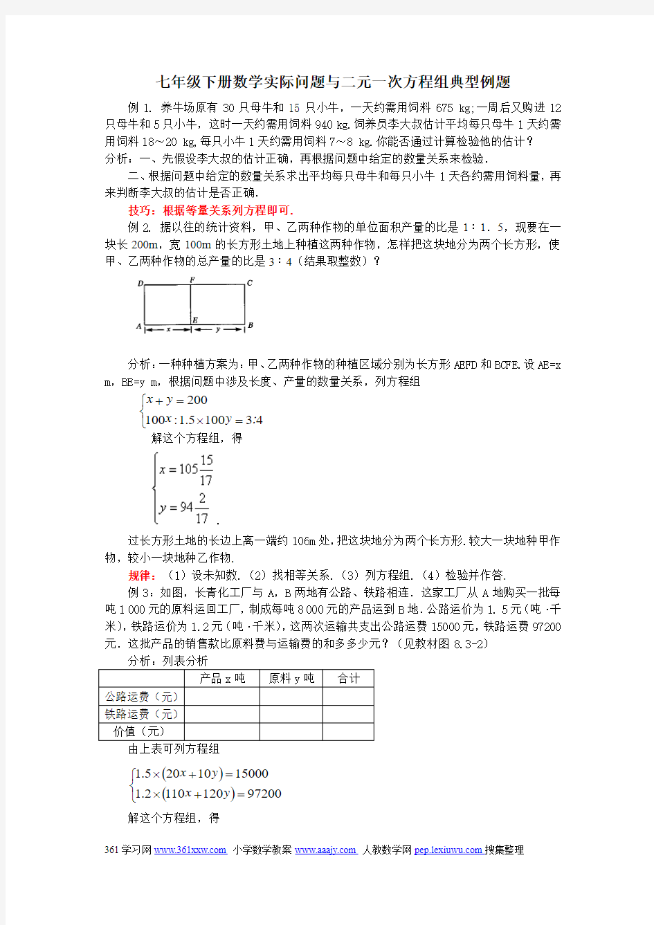 七年级下册数学实际问题与二元一次方程组典型例题