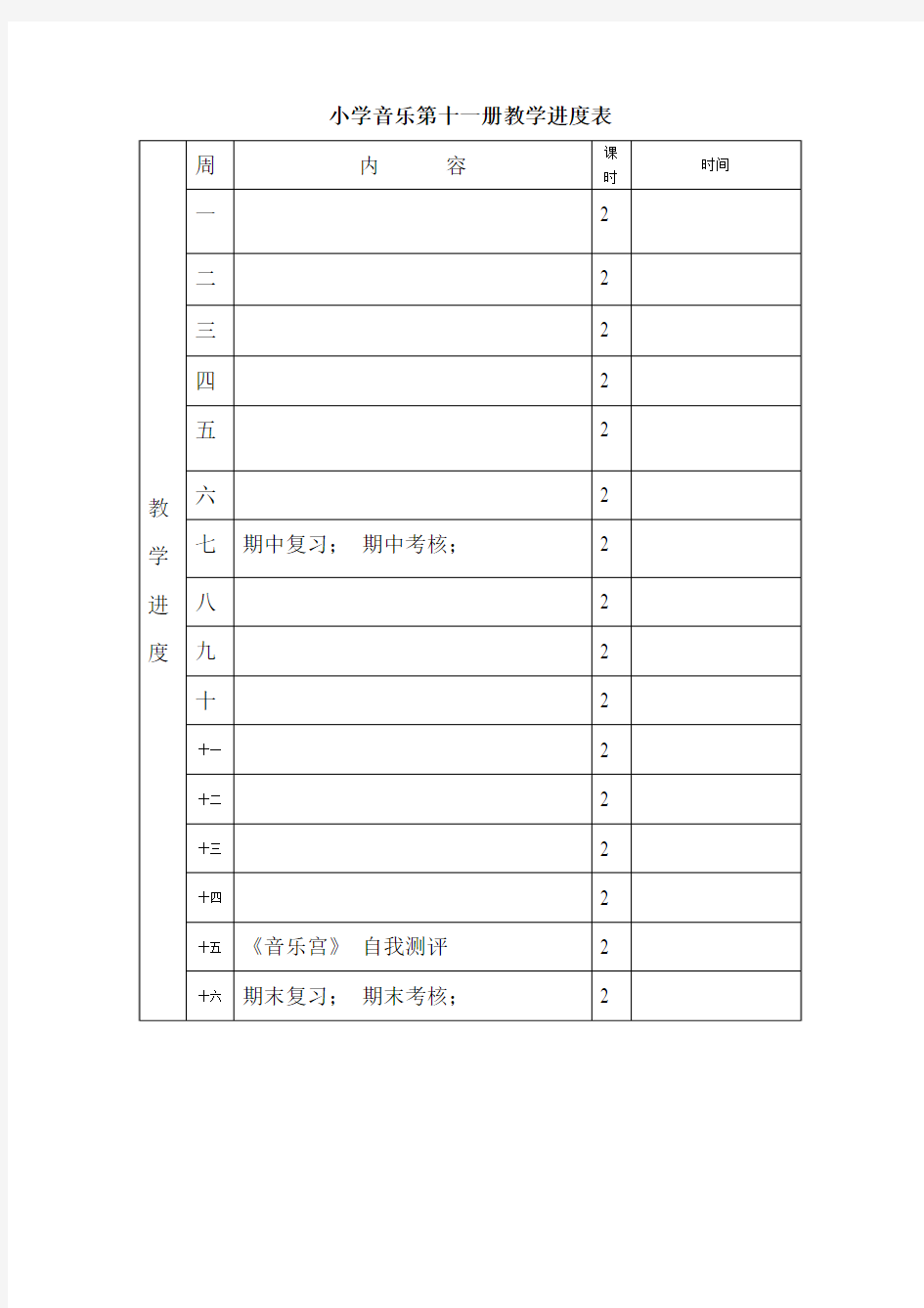 新人音版小学音乐六年级上册全册教案