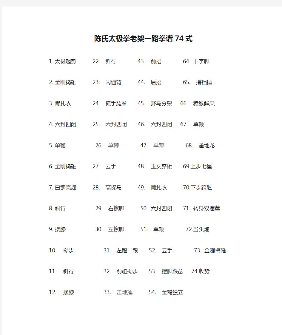 陈氏太极拳老架一路拳谱74式