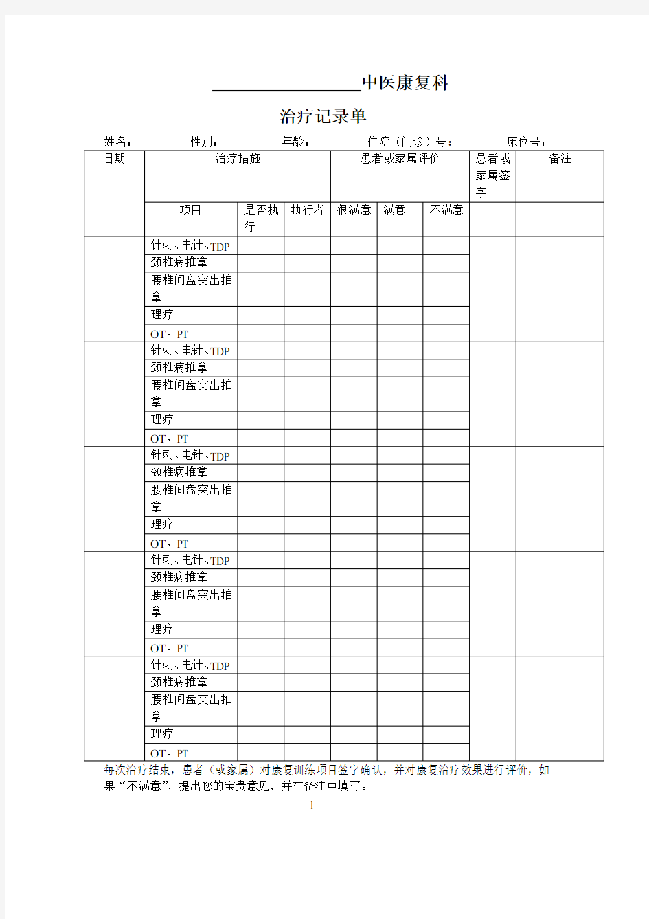 中医康复科治疗记录单