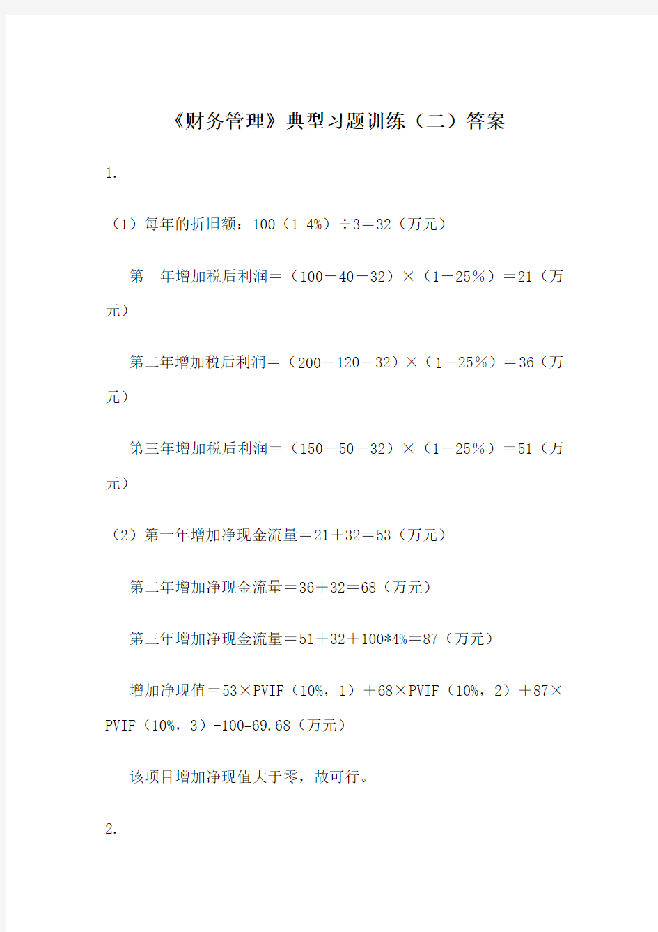 《财务管理》典型习题训练(二)答案