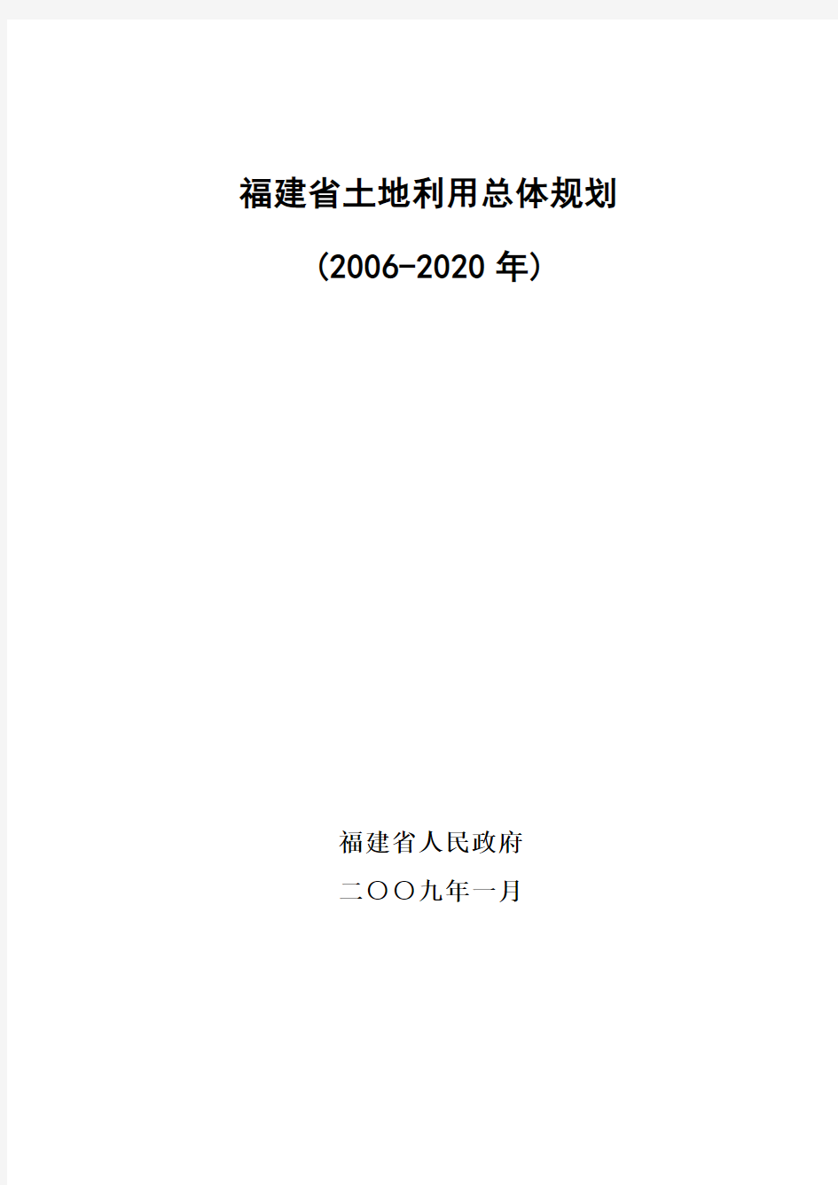 福建省土地利用总体规划2006-2020