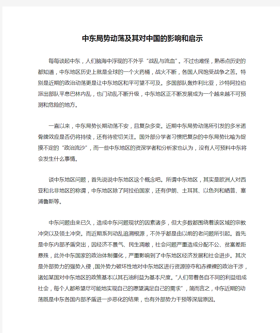 中东局势动荡及其对中国的影响和启示