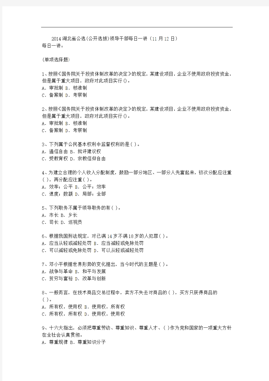 2014湖北省公选(公开选拔)领导干部每日一讲(11月12日)