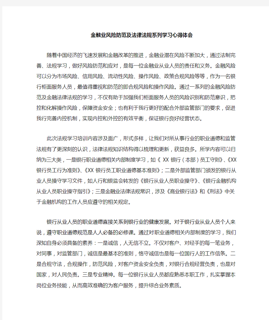 金融法规学习心得