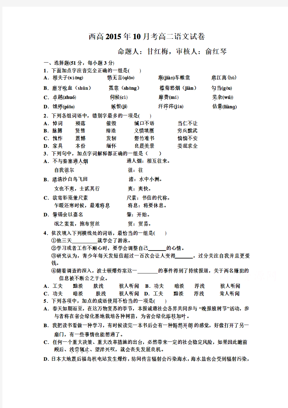 浙江省杭州市西湖高级中学2015-2016学年高二上学期10月月考语文试题