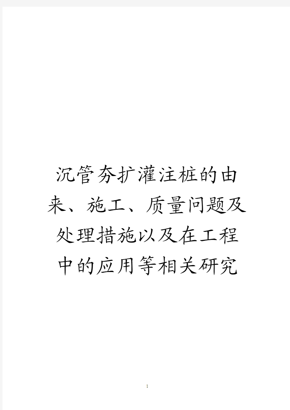 沉管夯扩灌注桩的由来、施工、质量问题及处理措施以及在工程中的应用等相关研究