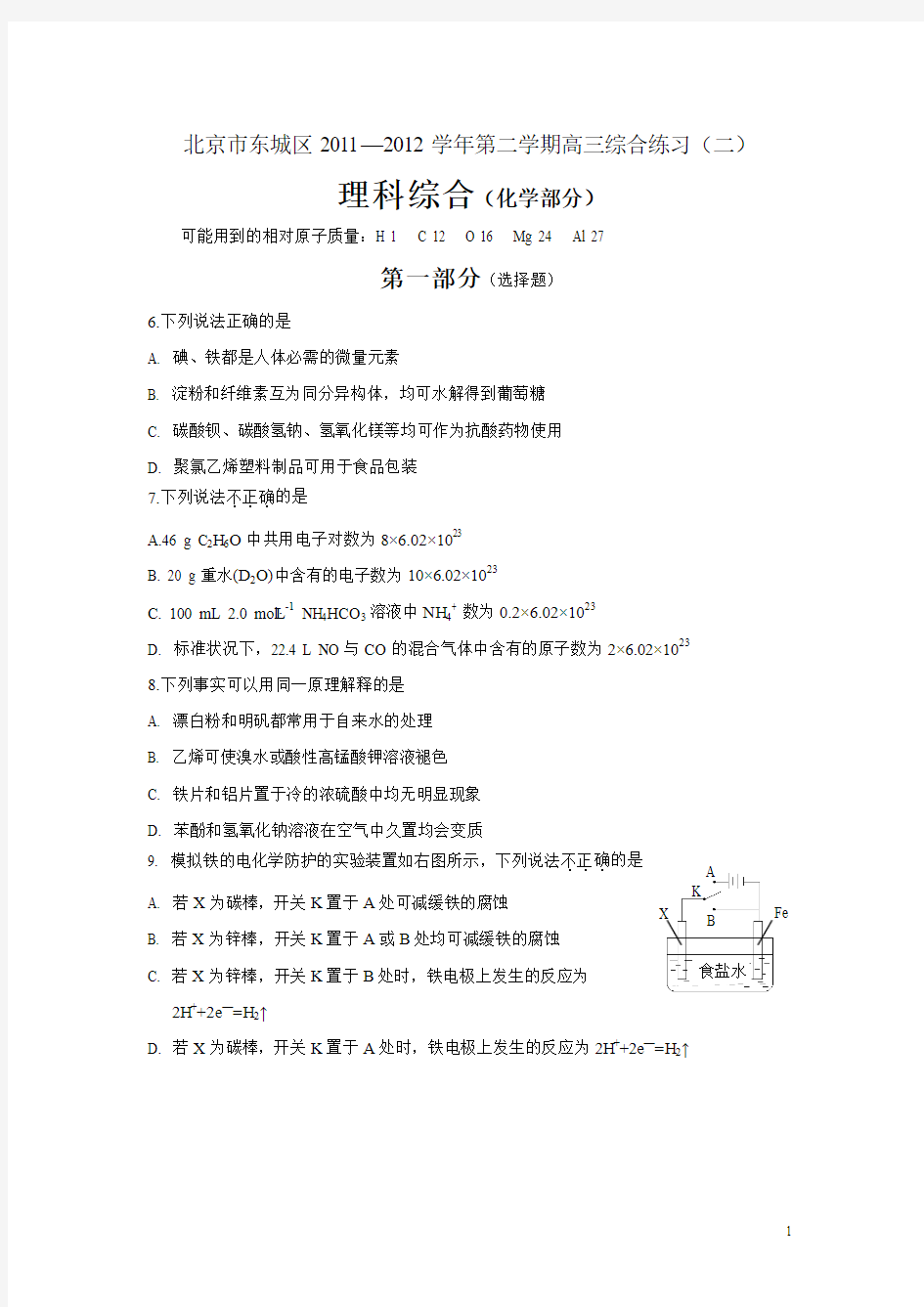 2012北京东城二模化学(WORD)有答案