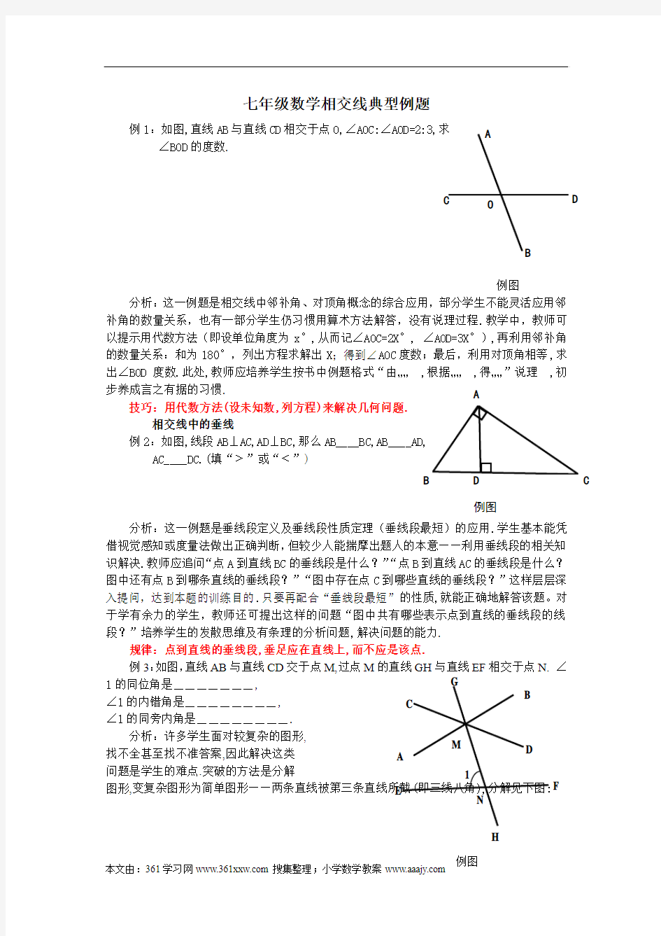 七年级数学相交线典型例题