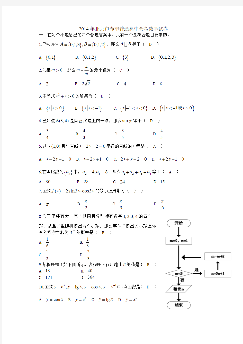 2014年北京市春季会考数学试卷