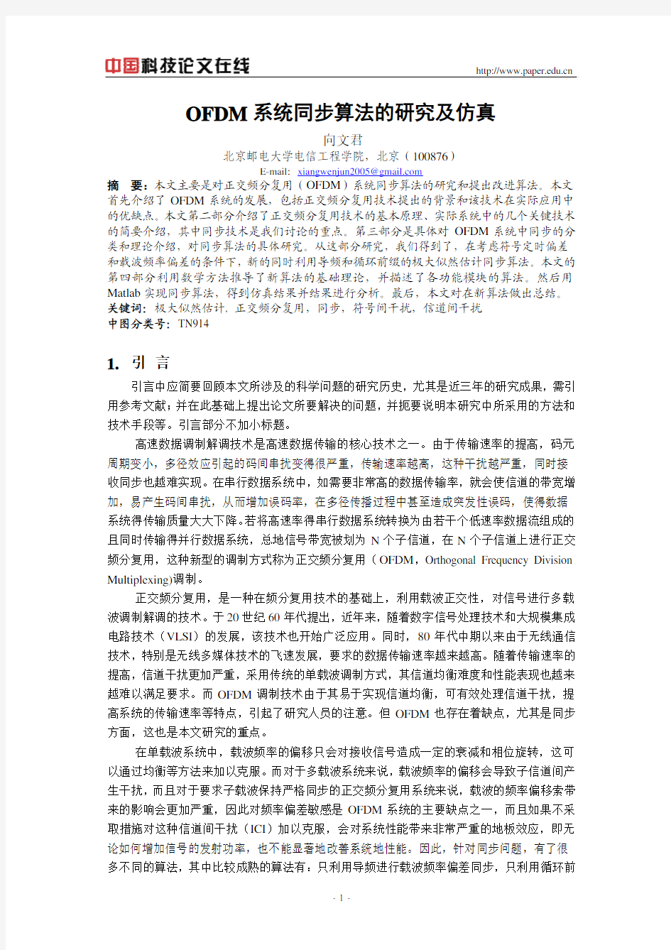 OFDM系统同步算法的研究及仿真