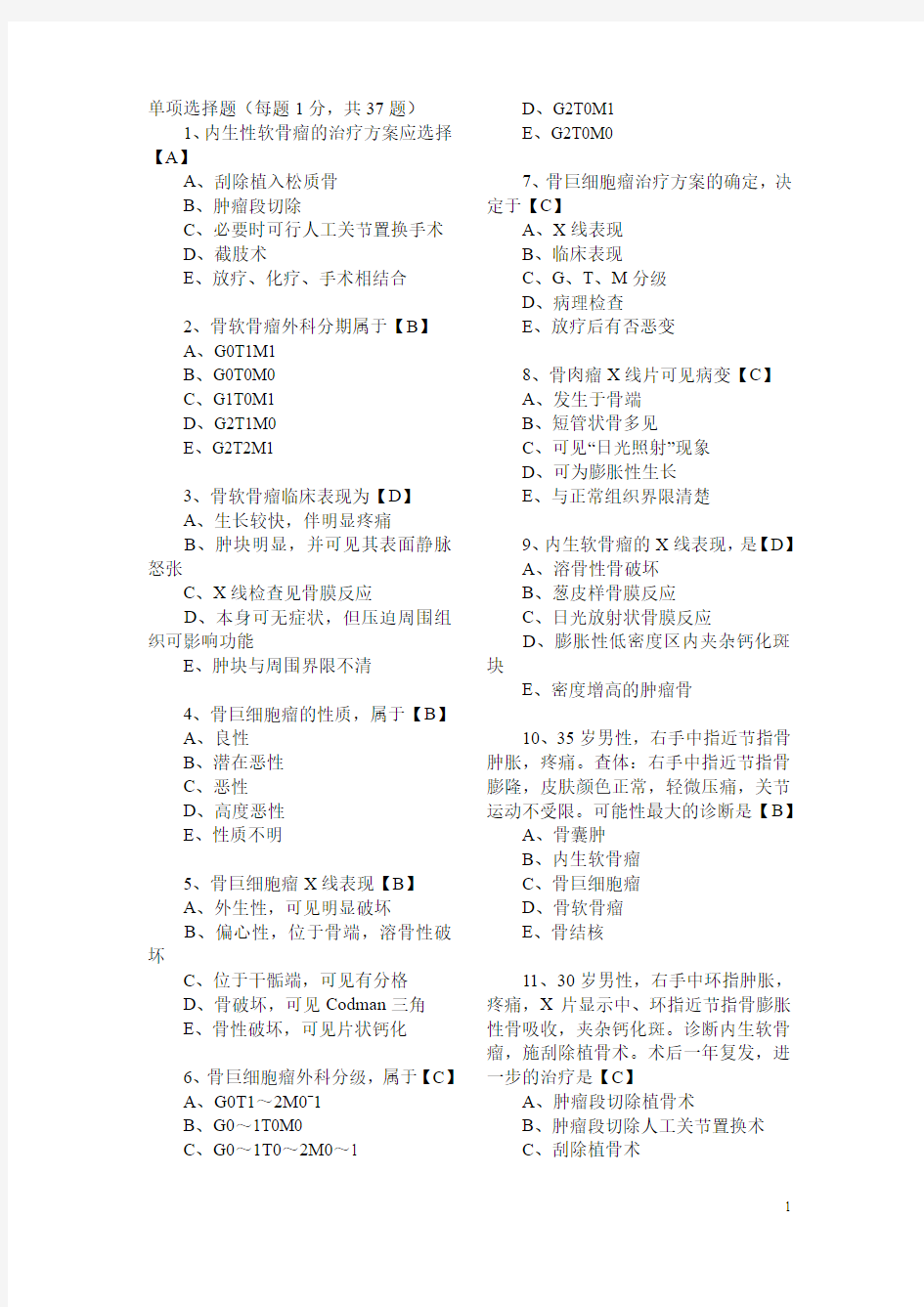 外科学测试题及答案——骨肿瘤111