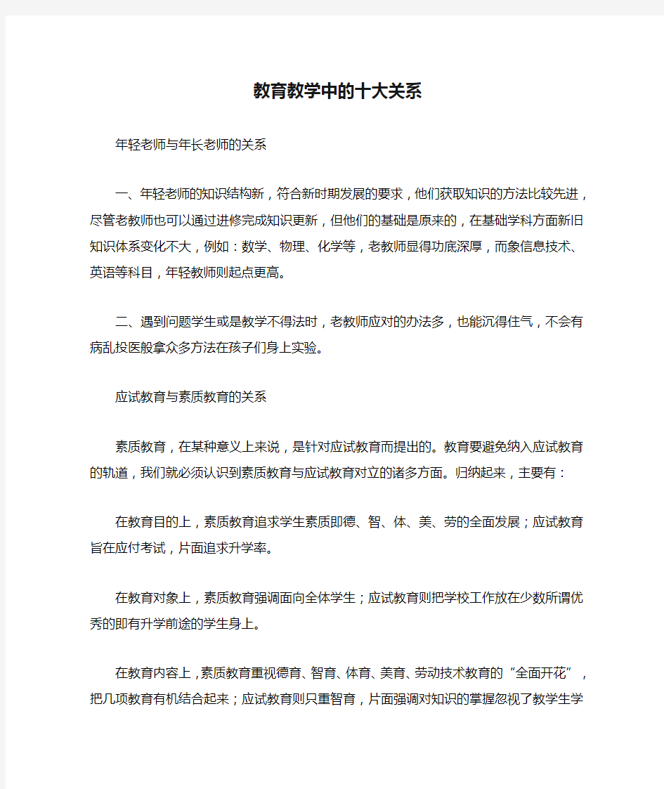 教育教学中的十大关系