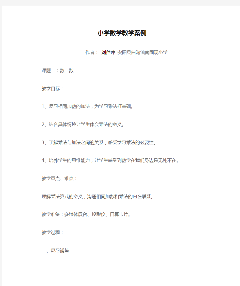 小学数学教学案例与反思