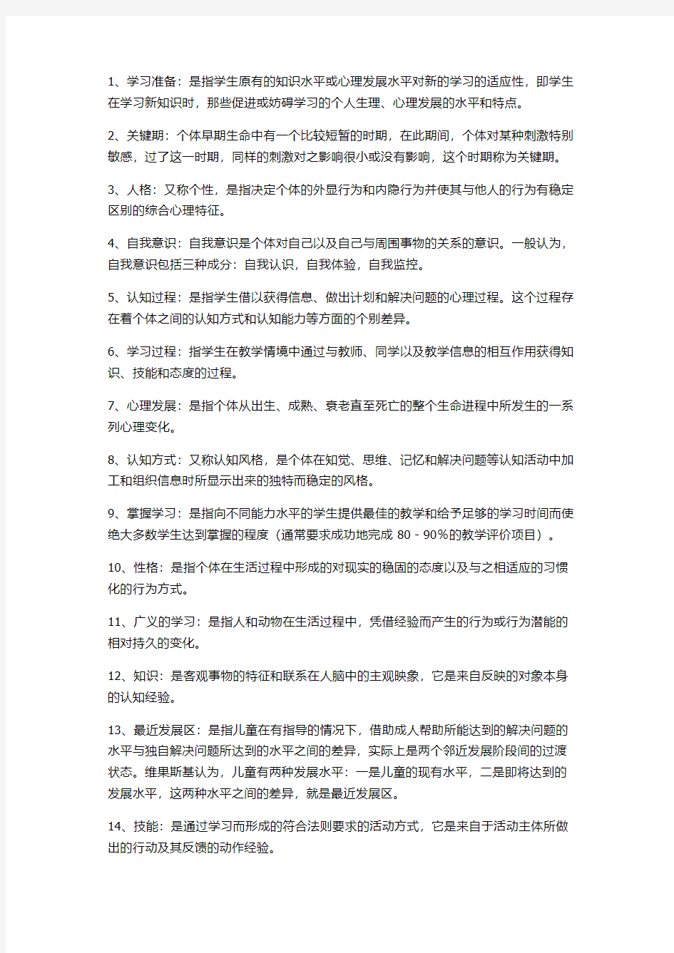 心理学名词解释复习