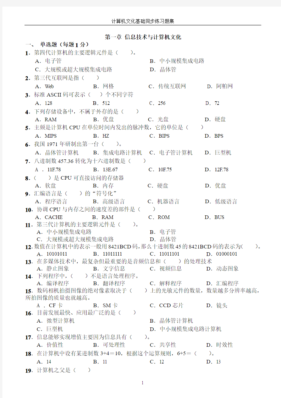 第一章信息技术与计算机文化