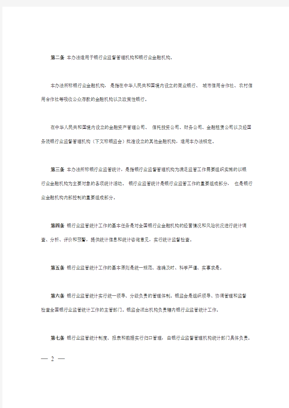 银行业监管统计管理办法