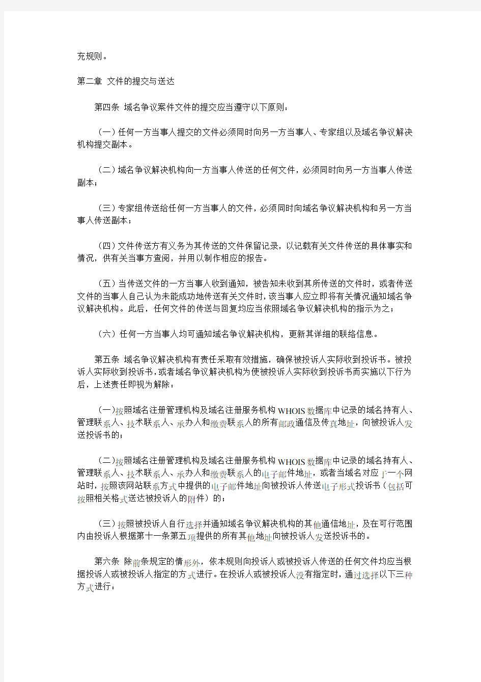 中国互联网络信息中心域名争议解决办法程序规则