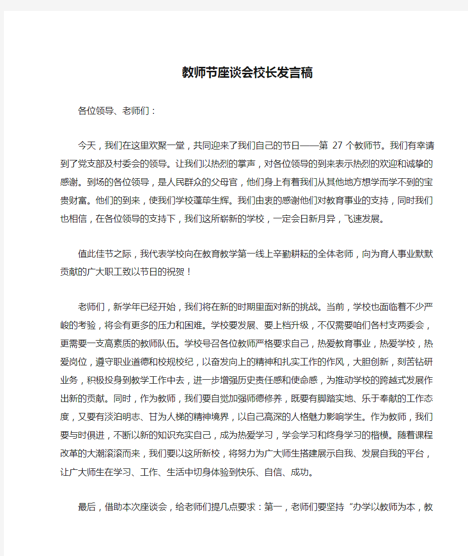 教师节座谈会校长发言稿