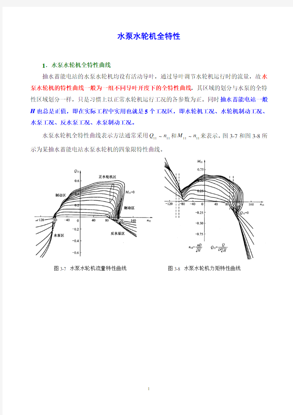 水泵水轮机全特性