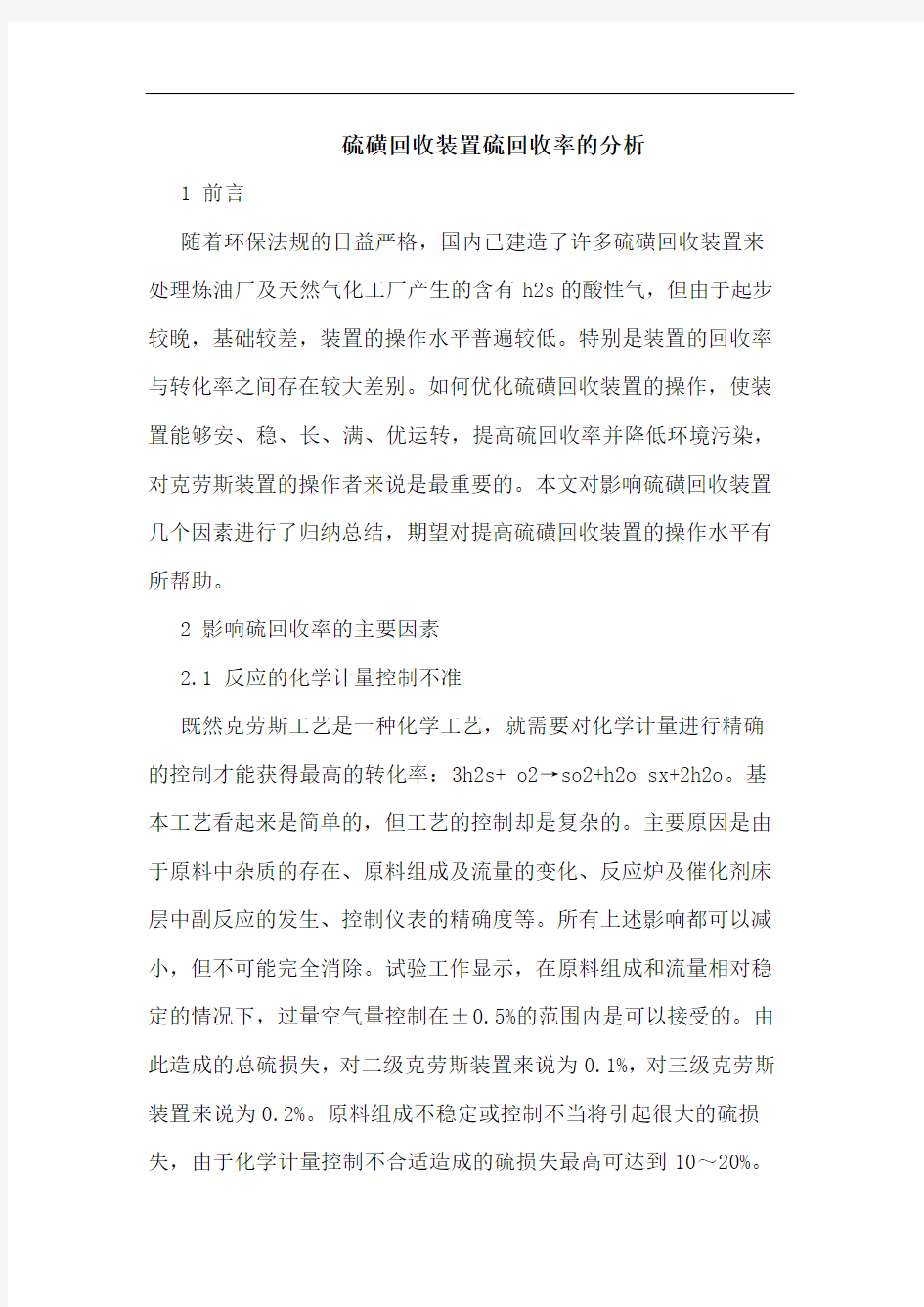 硫磺回收装置硫回收率的分析论文