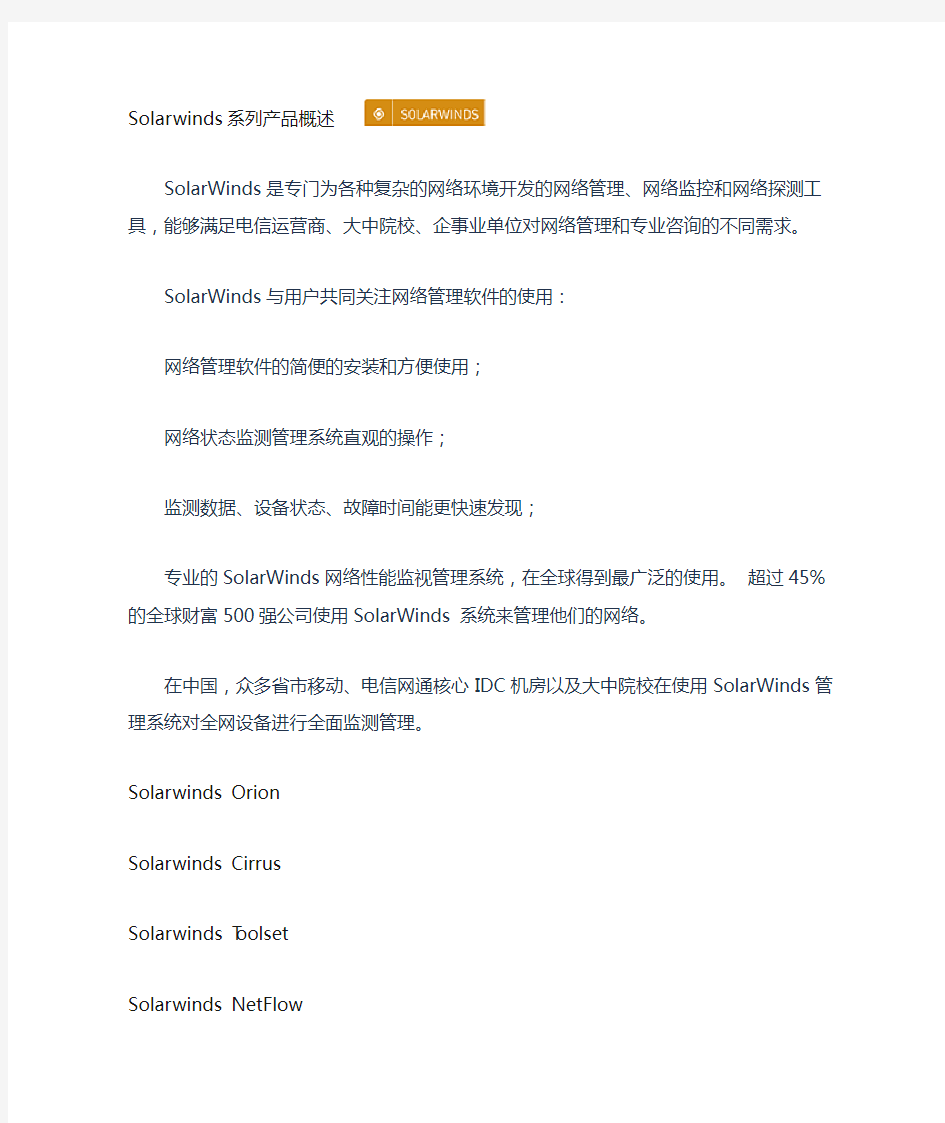 Solarwinds系列网络管理工具介绍