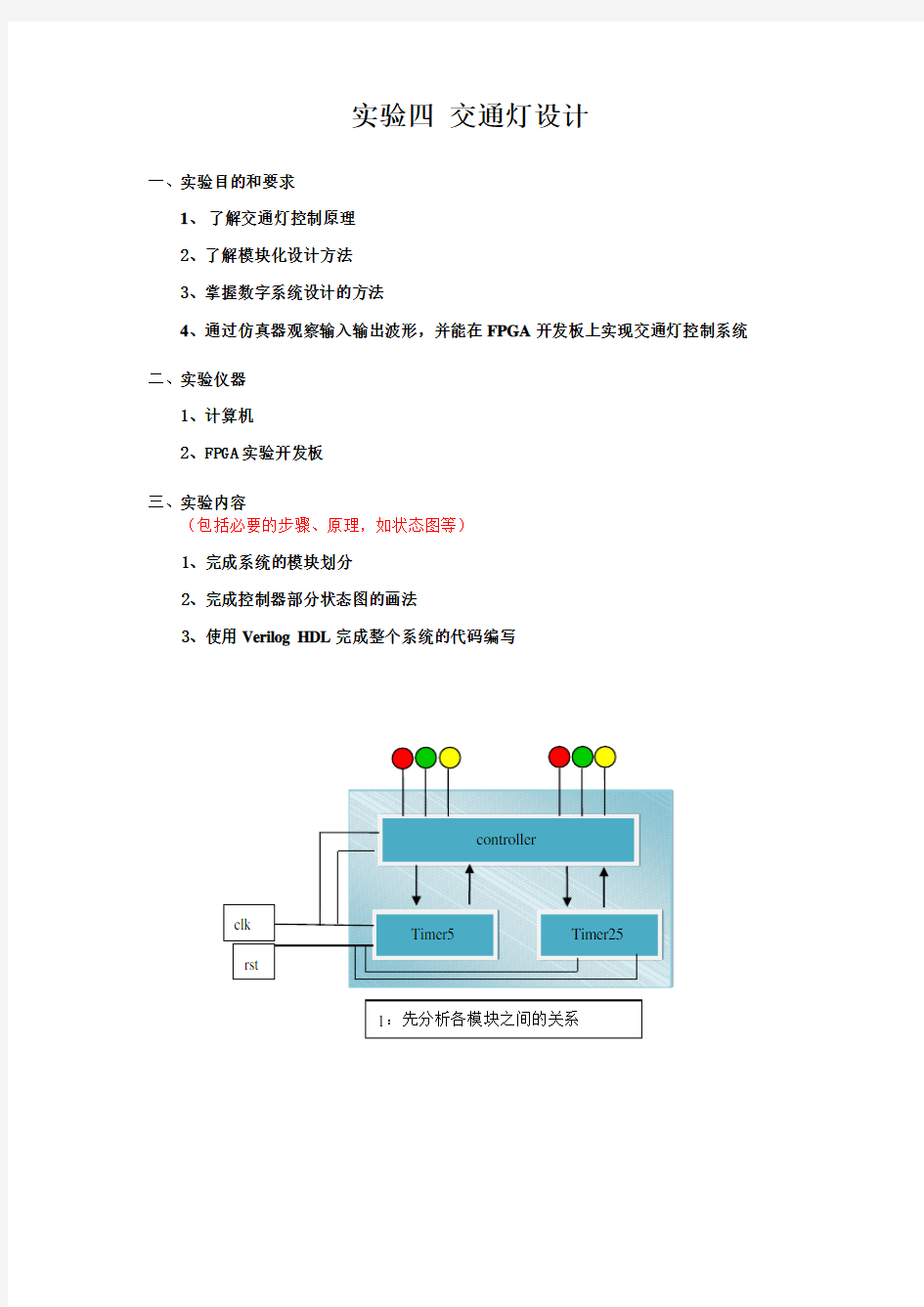 Verilog HDL交通灯设计实验