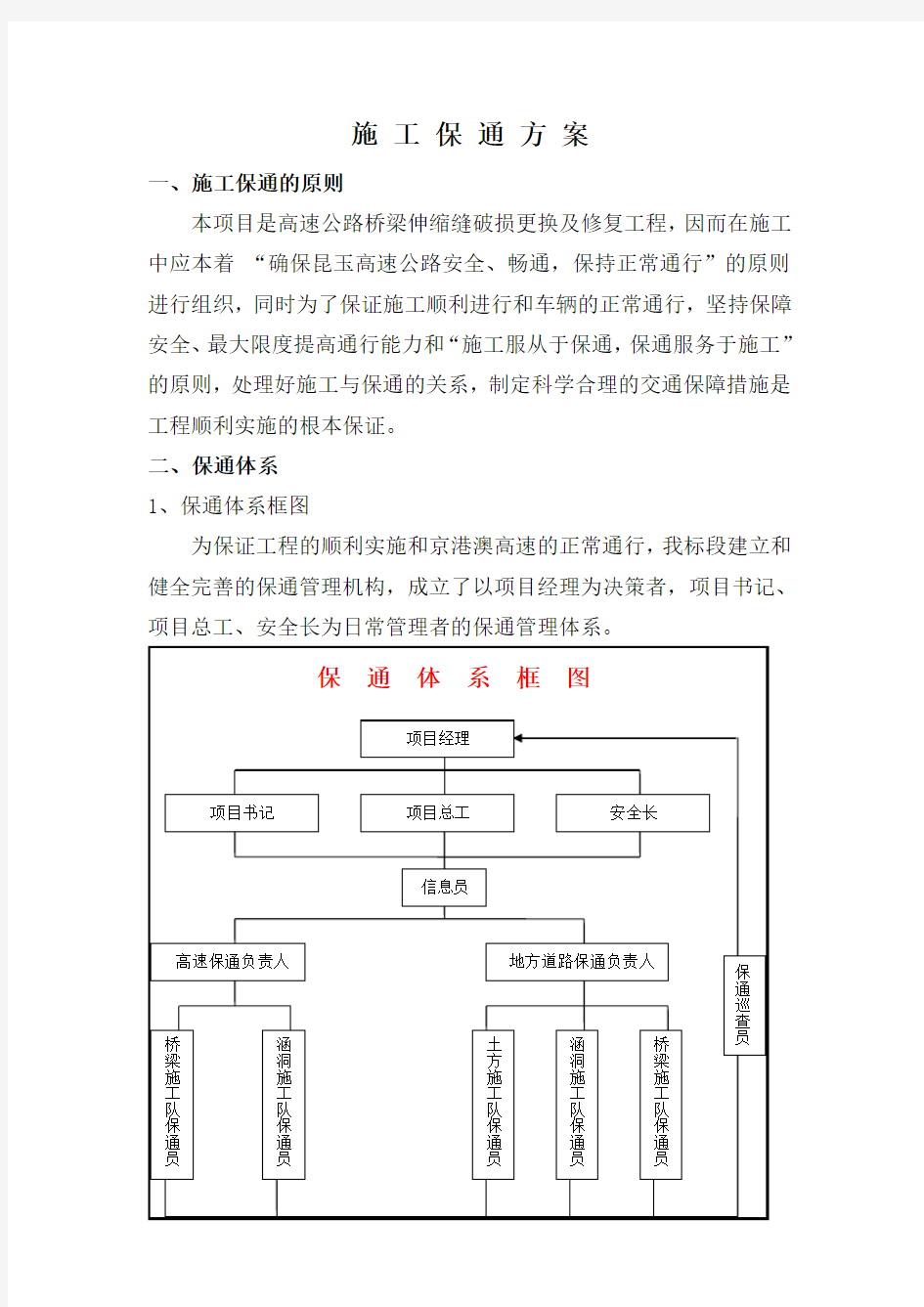 高速公路施工保通方案.