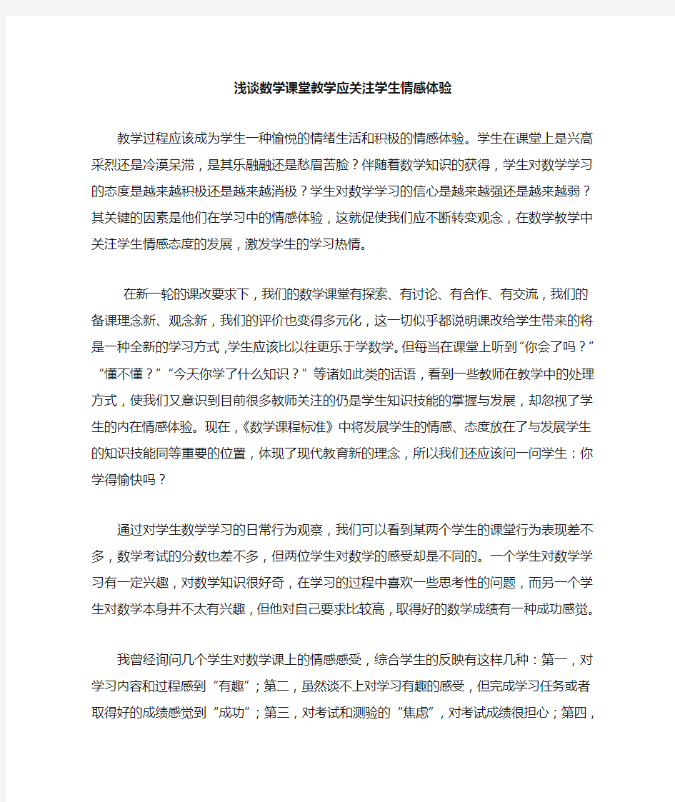 数学课堂教学应关注学生情感体验