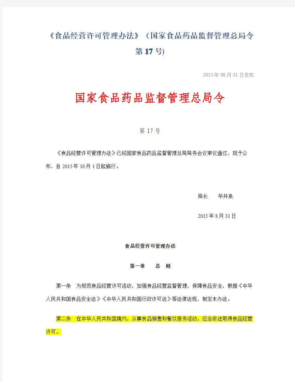 《食品经营许可管理办法》(国家食品药品监督管理总局令第17号)  201509