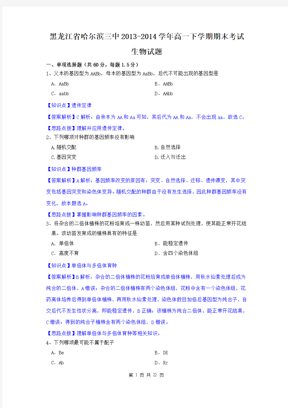 生物卷(解析)·2016届黑龙江省哈三中高一下学期期末考试详解