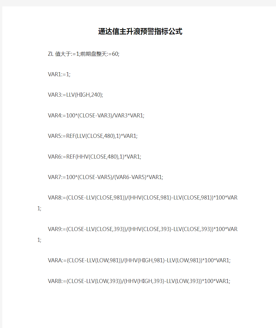 【炒股必看】通达信主升浪预警指标公式