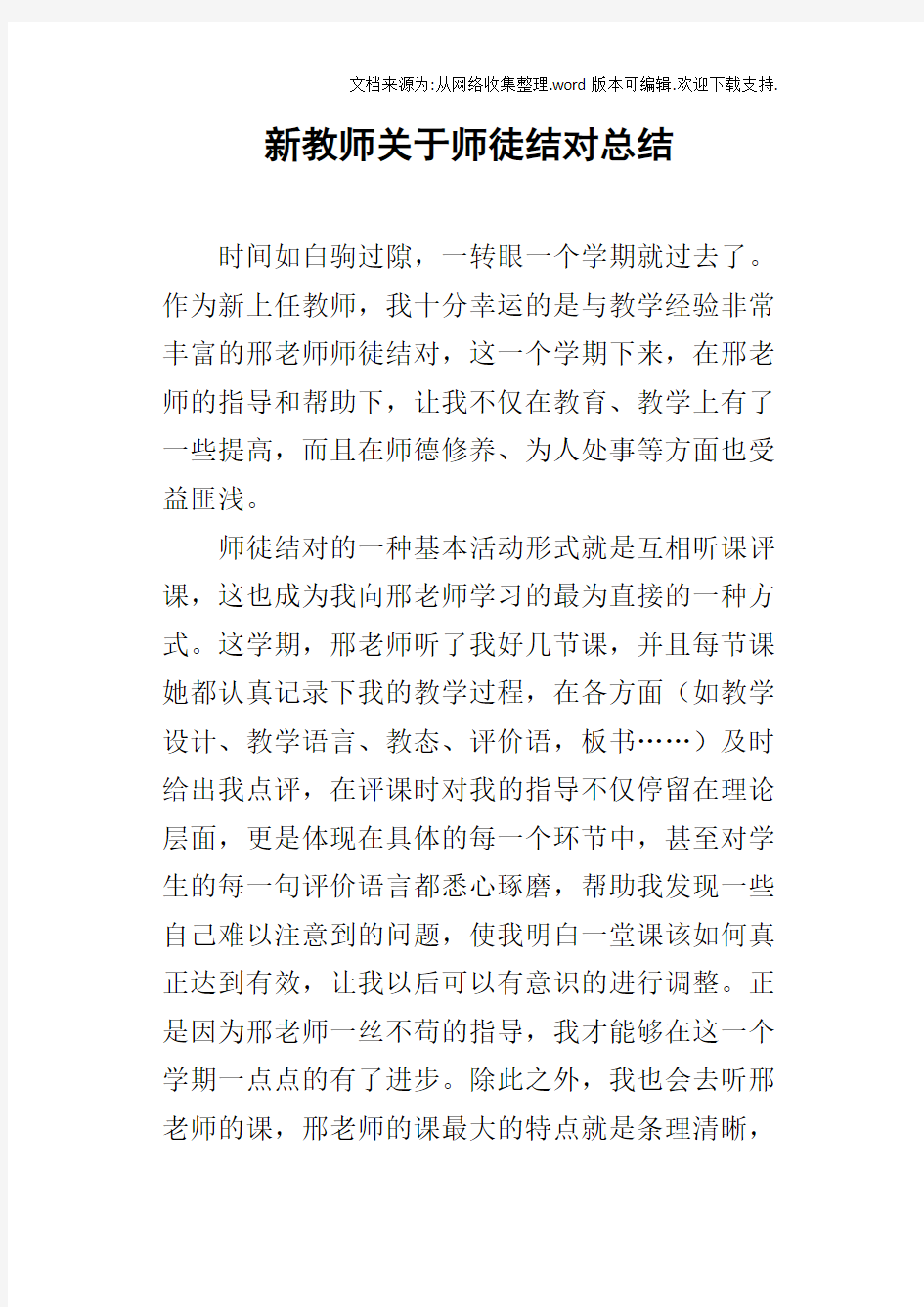 新教师关于师徒结对总结