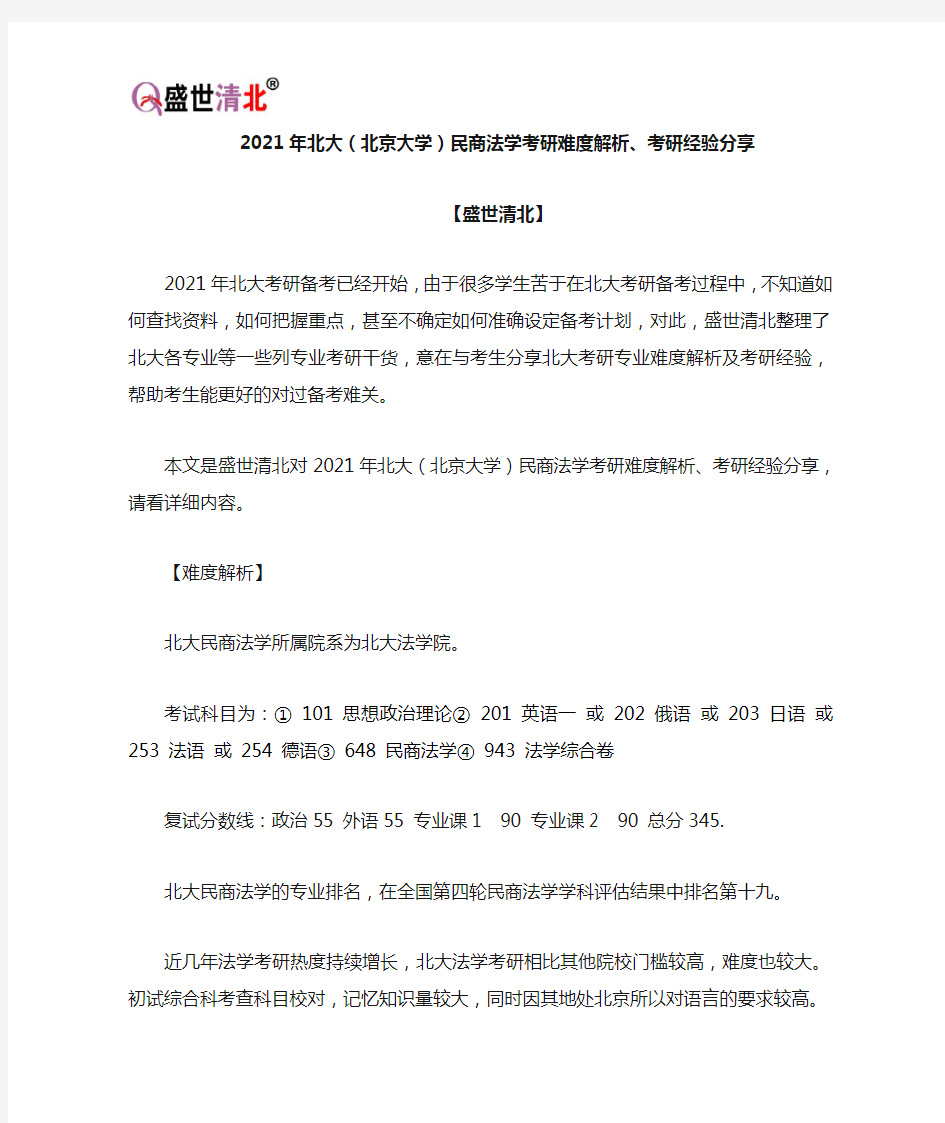 2021年北大(北京大学)民商法学考研难度解析、考研经验分享